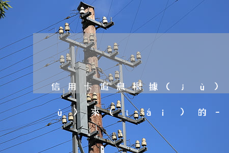 信用卡追息根據(jù)什么法律依據(jù)來(lái)的-信用卡追息根據(jù)什么法律依據(jù)來(lái)的呢