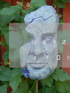 信用卡退息有當(dāng)前逾期 2020年銀行信用卡退息政策