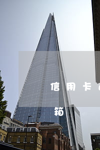 信用卡送拉桿箱-招商銀行辦信用卡送拉桿箱