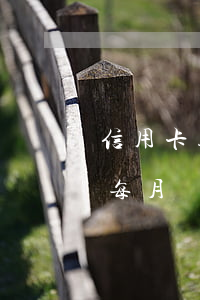 信用卡透支10萬怎么弄(信用卡透支10萬每月還多少)