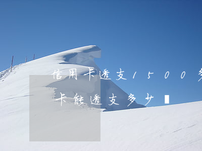 信用卡透支1500多少錢(5000的信用卡能透支多少錢)