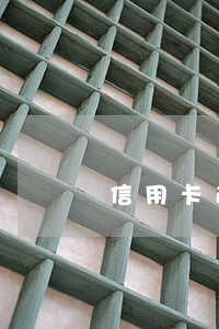 信用卡透支15萬(wàn)3年未還