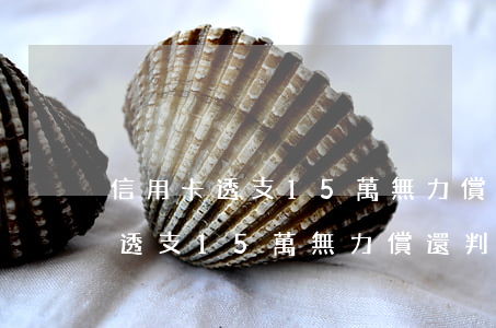 信用卡透支15萬無力償還判幾年-信用卡透支15萬無力償還判幾年