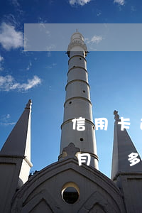 信用卡透支1萬怎么還(信用卡透支1萬一個月還多少)