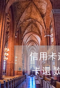 信用卡透支1萬當(dāng)月還款(信用卡還款是一個月一還嗎)