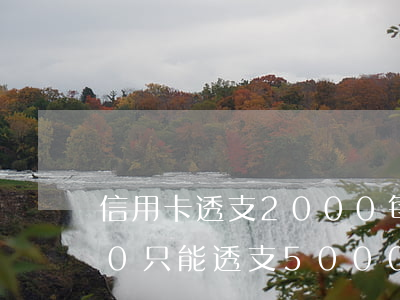 信用卡透支2000每個月(我信用卡8000只能透支5000)