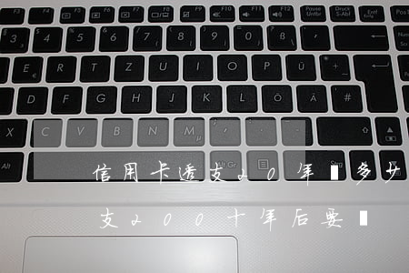 信用卡透支20年還多少錢(08年信用卡透支200,十年后要還)