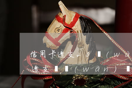 信用卡透支20萬(wàn)坐牢嗎(信用卡透支兩萬(wàn)還不上 坐牢坐多久)