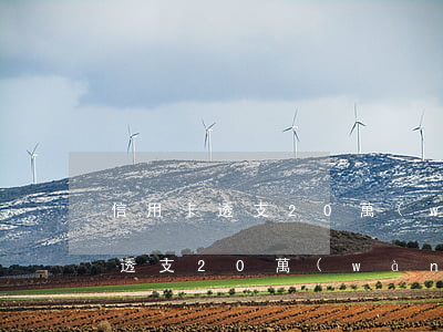 信用卡透支20萬(wàn)成逃犯(信用卡透支20萬(wàn)成逃犯)