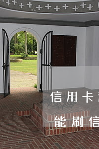 信用卡透支20萬買房首付(買房首付差2萬能刷信用卡嗎)