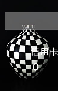信用卡透支26000(信用卡透支26000)
