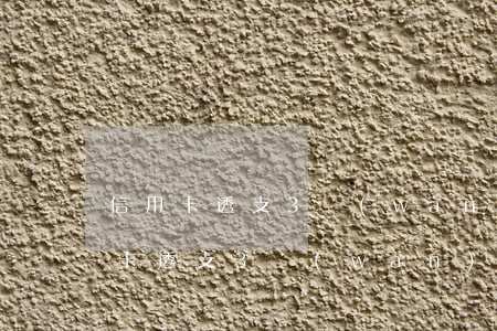 信用卡透支3萬(wàn)怎么還劃算(信用卡透支3萬(wàn)怎么還劃算)