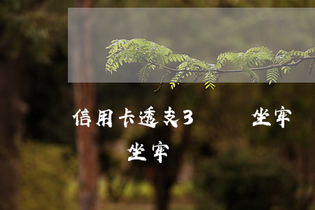 信用卡透支3萬會坐牢嗎(信用卡惡意透支兩萬會坐牢嗎)