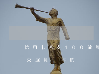 信用卡透支400逾期1年(有沒有信用卡透支逾期兩年的)