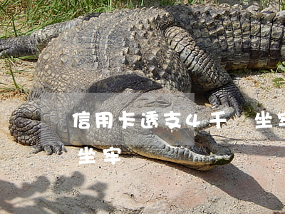 信用卡透支4千會坐牢嗎(信用卡欠四萬多會坐牢嗎)