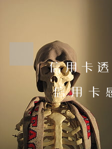 信用卡透支4天影響信用嗎(請不要透支你的信用卡感悟)