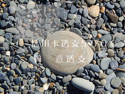 信用卡透支5000元量刑(信用卡5000算惡意透支嗎)