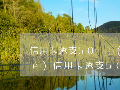 信用卡透支50萬內(nèi)不刑責(zé)(信用卡透支50萬內(nèi)不刑責(zé))