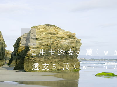 信用卡透支5萬(wàn)什么原因(信用卡透支5萬(wàn)以上,一定會(huì)判刑嗎)