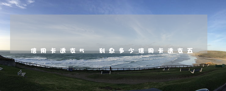 信用卡透支5萬利息多少(信用卡透支五萬)