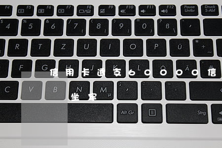 信用卡透支60000(信用卡透支6000會坐牢嗎)
