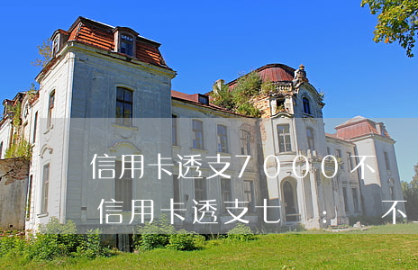 信用卡透支7000不還(現(xiàn)在信用卡透支七萬:還不上怎么辦)