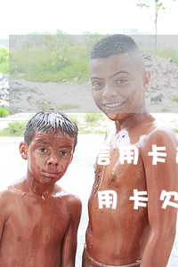 信用卡透支7萬(wàn)座幾年牢(8張信用卡欠了13萬(wàn))