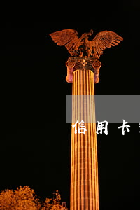 信用卡透支7萬影響房貸嗎