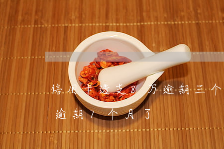 信用卡透支8万逾期三个月(欠两万块信用卡,逾期7个月了)
