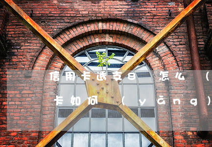 信用卡透支8萬怎么養(yǎng)卡(信用卡如何養(yǎng)卡而且還能提額)