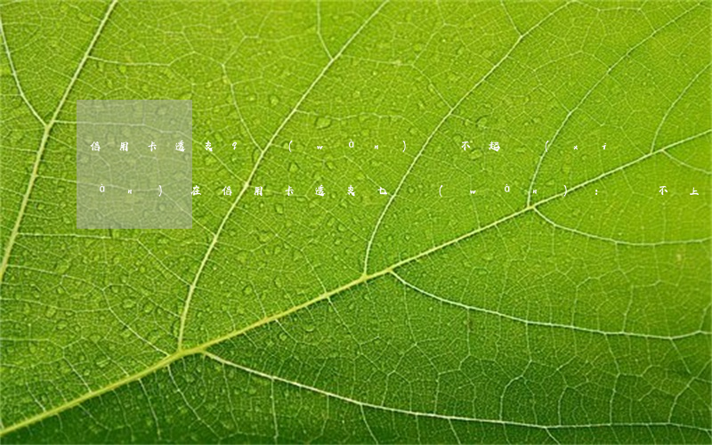 信用卡透支9萬(wàn)還不起(現(xiàn)在信用卡透支七萬(wàn):還不上怎么辦)