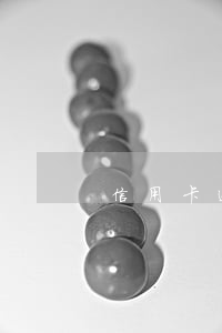 信用卡透支一方不知情