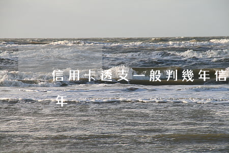 信用卡透支一般判幾年(信用卡透支一般判幾年)