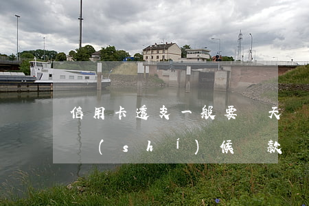 信用卡透支一般要幾天還款(銀行卡透支什么時(shí)候還款)