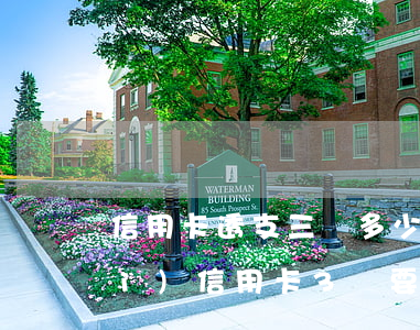 信用卡透支三萬多少手續(xù)費(fèi)(信用卡3萬要多少手續(xù)費(fèi))