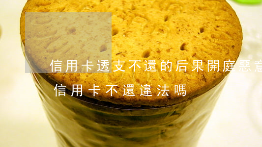 信用卡透支不還的后果開庭(惡意透支別人的信用卡不還違法嗎)