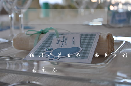 信用卡透支不還要多少利息(為什么信用卡透支利息)