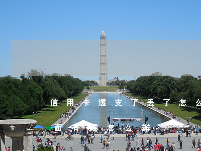 信用卡透支了丟了怎么辦(信用卡丟了,但是里面有錢怎么辦)