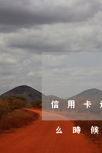 信用卡透支了什么時候還(信用卡透支的錢什么時候還)