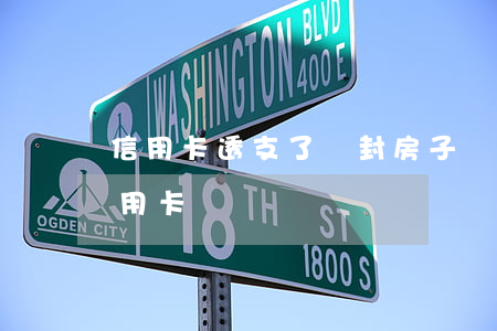 信用卡透支了會封房子嗎(什么情況下會封信用卡)