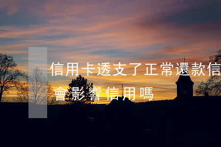 信用卡透支了正常還款(信用卡透支按時還款會影響信用嗎)