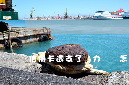 信用卡透支了無力償還怎么辦
