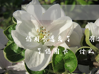 信用卡透支了還沒有逾期(已經(jīng)還了信用卡為什么還說逾期還沒還)