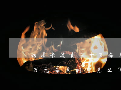 信用卡透支二十万每月利息(透支信用卡10万元每月利息怎么算)