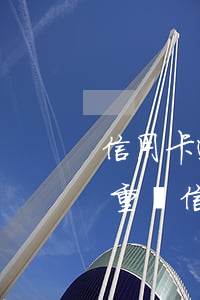 信用卡透支二十萬(wàn)嚴(yán)重嗎(信用卡透支十萬(wàn)不還的后果是怎樣)