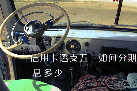 信用卡透支五萬如何分期(5萬信用卡分期利息多少)