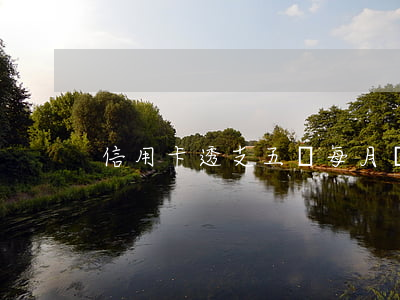 信用卡透支五萬每月還多少