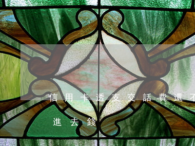 信用卡透支交話費還不上(為什么信用卡還不進去錢)