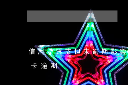 信用卡透支但未逾期影響房貸嗎(房貸和信用卡逾期)
