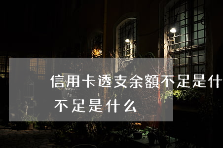 信用卡透支余額不足是什么(信用卡透支余額不足是什么)